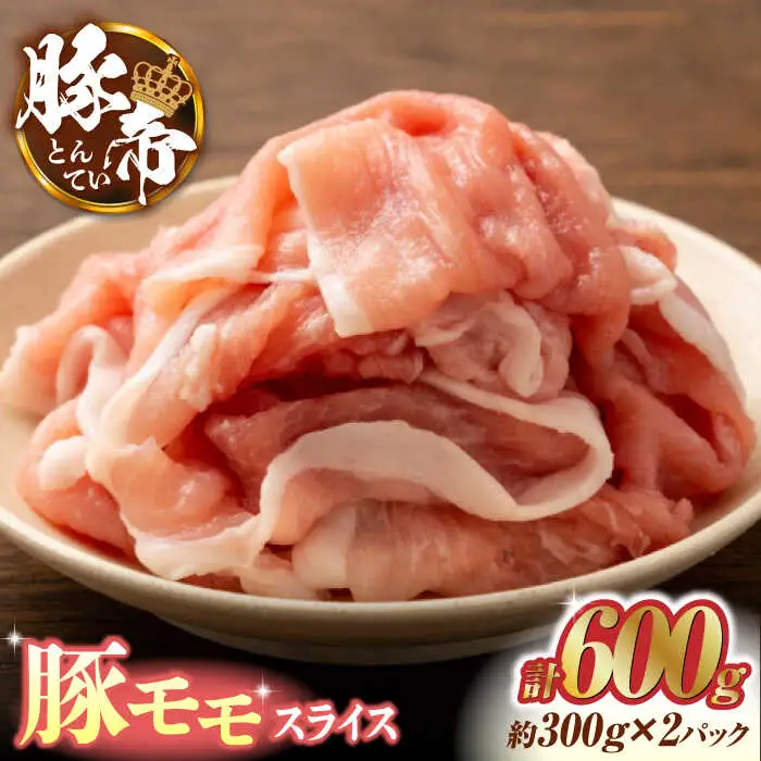 豚帝 豚モモ スライス 600g（300g×2pc）【KRAZY MEAT(小田畜産)】[ZCP028]