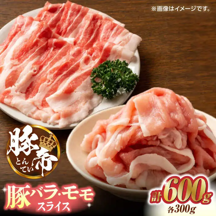 豚帝 豚バラ モモ スライス 食べ比べ 600g（各300g）【KRAZY MEAT(小田畜産)】[ZCP032]