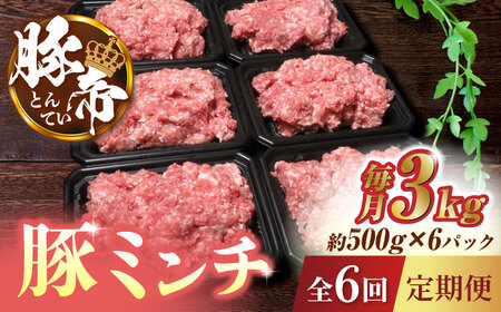 【6回定期便】豚帝 ミンチ　約500g×6（約3kg）【KRAZY MEAT(小田畜産)】[ZCP129]