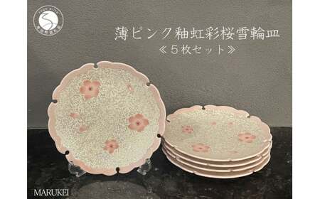 有田焼 薄ピンク釉 虹彩桜 雪輪皿 5枚セット【丸兄商社】食器 器 うつわ 陶磁器 5枚 セット 皿 中皿 取皿 雪輪皿 ケーキ皿 桜 ピンク 華やか お祝い お正月 ハレの日 as028