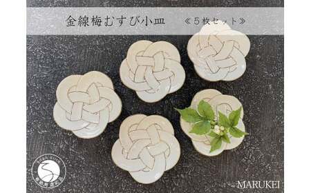 有田焼 金線梅むすび 小皿 5枚セット【丸兄商社】食器 器 うつわ 陶磁器 皿 小皿 取皿 5枚 セット 梅 結び 縁起物 お祝い お正月 おせち ハレの日 白磁 as023