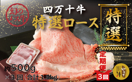 26-728．【3回定期便】幻のメス牛 四万十牛特選ローススライス（すき焼き・しゃぶしゃぶ用）約500ｇ×3回（合計1.5kg）