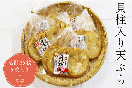 (10075)貝柱入り天ぷら丸 天ぷら さつま揚げ 練り物 合計25枚 5枚入り×5袋 長門市