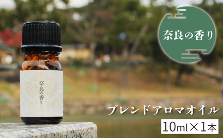 アロマ 奈良の香り ブレンドアロマオイル 10ml [BRCZ002]
