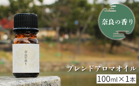 アロマ 奈良の香り ブレンドアロマオイル 100ml [BRCZ003]