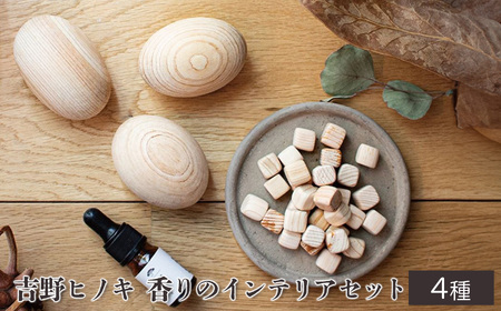 吉野ヒノキの香りのインテリアセット [BRCZ010]