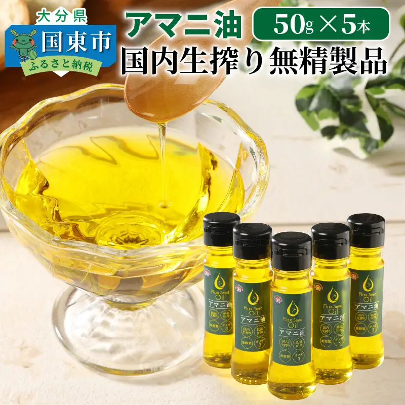 アマニ油※国内生搾り無精製品/50g×5本 _0279N