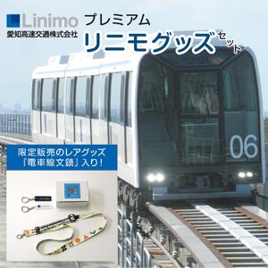 プレミアムリニモグッズセット［ 長久手 プレミアム リニモ グッズ セット 限定 人気 おすすめ ギフト プレゼント コレクション お取り寄せ 通販 送料無料 ふるさと納税 ］
