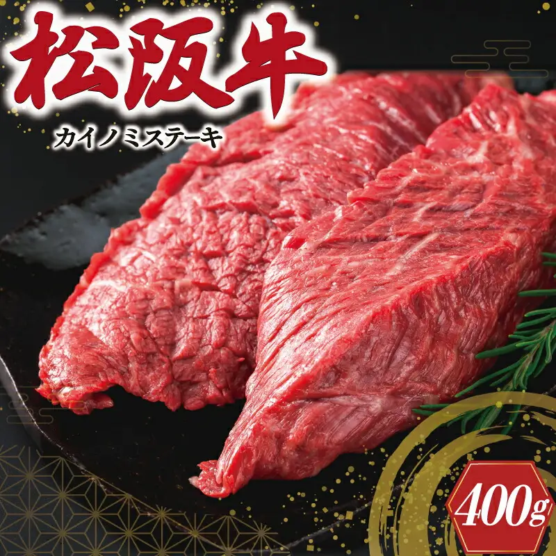 松阪牛 カイノミ 200g× 2枚 松阪牛 牛肉ステーキ J8