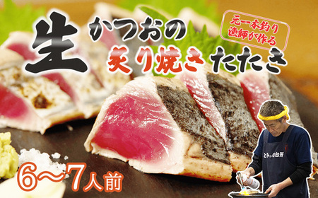 元かつお一本釣り漁師がつくる! 〈生〉かつおの炙り焼き タタキ 6-7人前 冷蔵 【 高知 久礼 とみぃの台所 かつおのたたき タレ付き 日戻り 生鰹 本場 新鮮  鰹のタタキ】