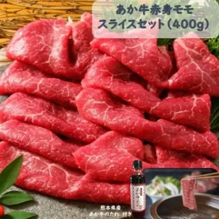 あか牛赤身モモスライスセット(あか牛モモスライス400g あか牛のたれ200ml付き)(美里町)_肉  牛肉 _【配送不可地域：離島】【1444415】