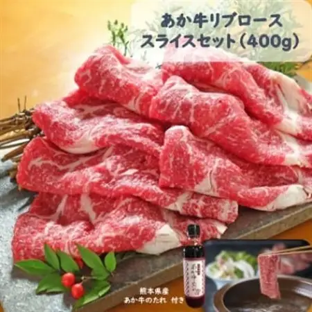あか牛リブローススライスセット あか牛リブローススライス400g あか牛のたれ200ml付(美里町)_肉  牛肉 _【配送不可地域：離島】【1444424】