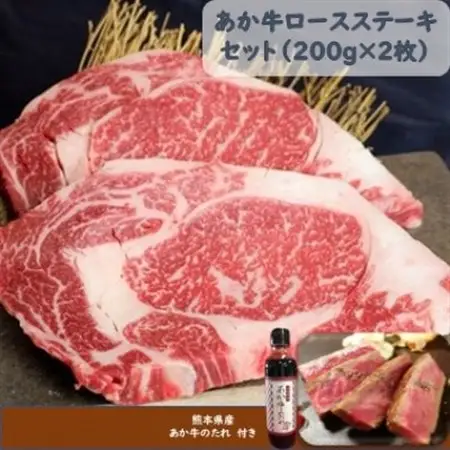 あか牛ロースステーキセット(あか牛ロースステーキ200g×2枚 あか牛のたれ200ml付)(美里町)_肉 ステーキ 牛肉 ビーフステーキ_【配送不可地域：離島】【1444430】
