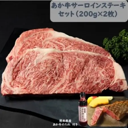 あか牛サーロインセット(あか牛サーロインステーキ200g×2枚 あか牛のたれ200ml付)(美里町)_肉 ステーキ 牛肉 ビーフステーキ_【配送不可地域：離島】【1444433】