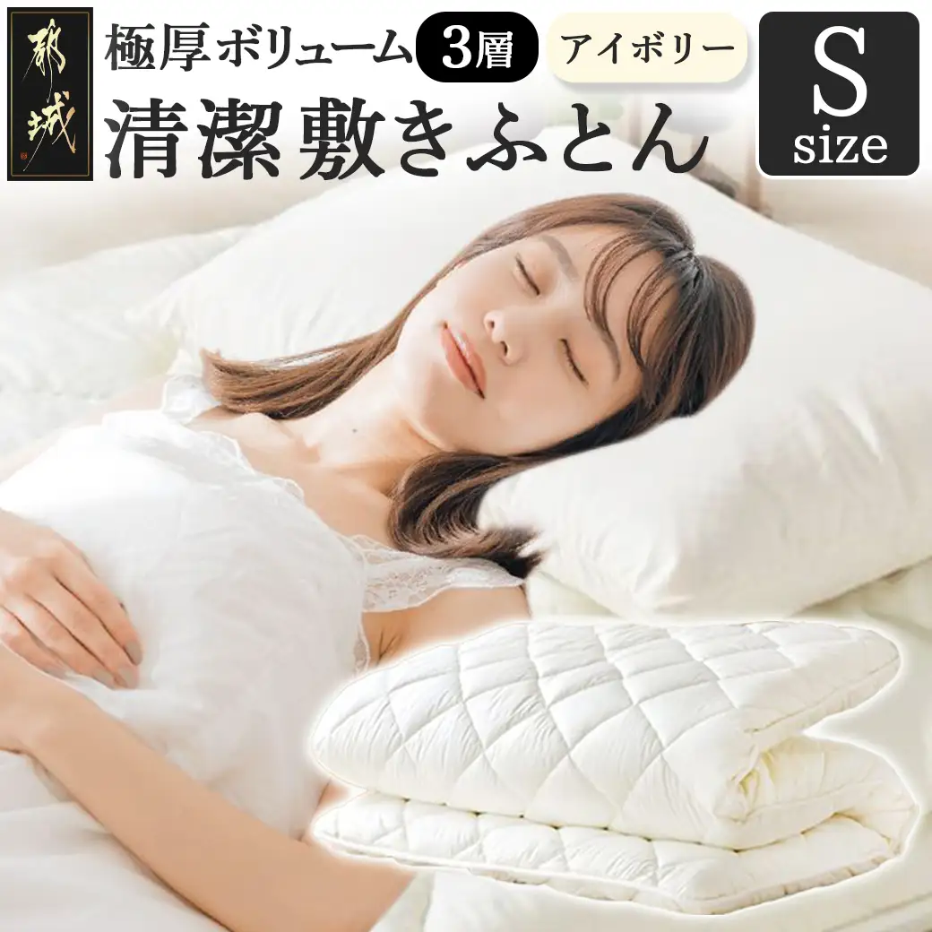 【アイボリー】極厚ボリューム清潔3層敷きふとん【S】〔21-J202-iv〕_(都城市) 敷布団 厚さ約8cm 固綿 3層構造 重みを分散 バランスよくささえる 清潔 抗菌防臭 防ダニ機能 天然コットン 耐久性 ダイヤキルト