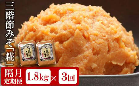 【隔月・3回発送定期便】三階節みそ「糀」1.8kg（900g×2袋）×隔月3回（計 5.4kg）新潟県産大豆・コシヒカリ使用 米みそ[Y0531]