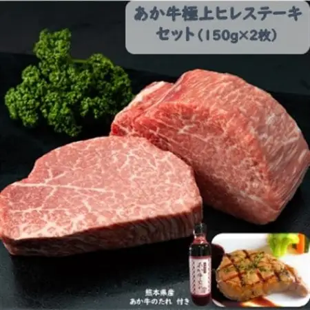 あか牛極上ヒレステーキセット(あか牛ヒレステーキ150g×2 あか牛のたれ200ml付き)(美里町)_肉 ステーキ 牛肉 ビーフステーキ_【配送不可地域：離島】【1444436】