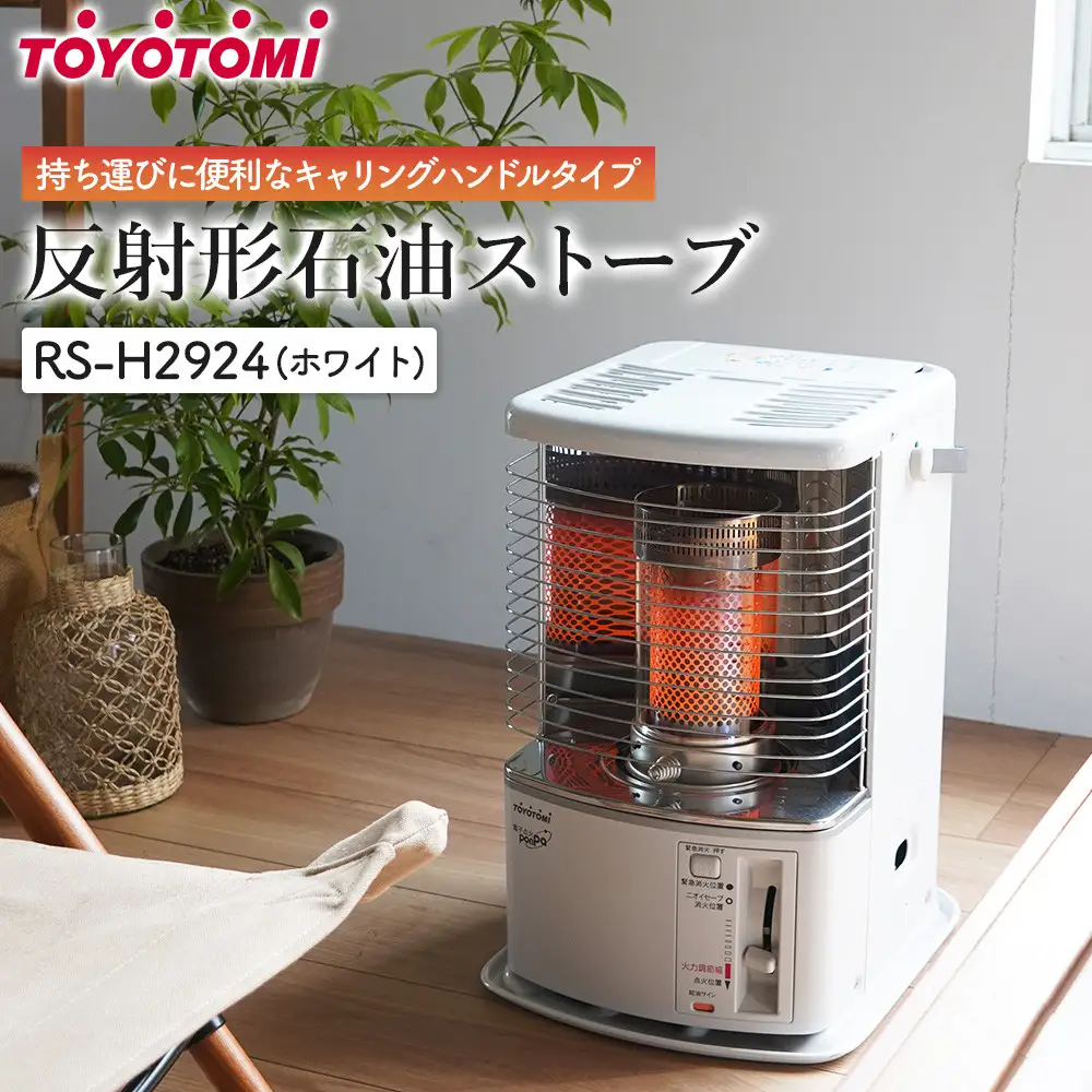 【トヨトミ】反射形石油ストーブ「RS-H2924(ホワイト )」8～10畳
