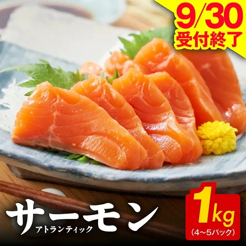 9月30日受付終了】アトランティックサーモン 1kg サーモン | 大阪府