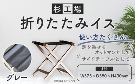 杉工場 折りたたみイス (グレー)