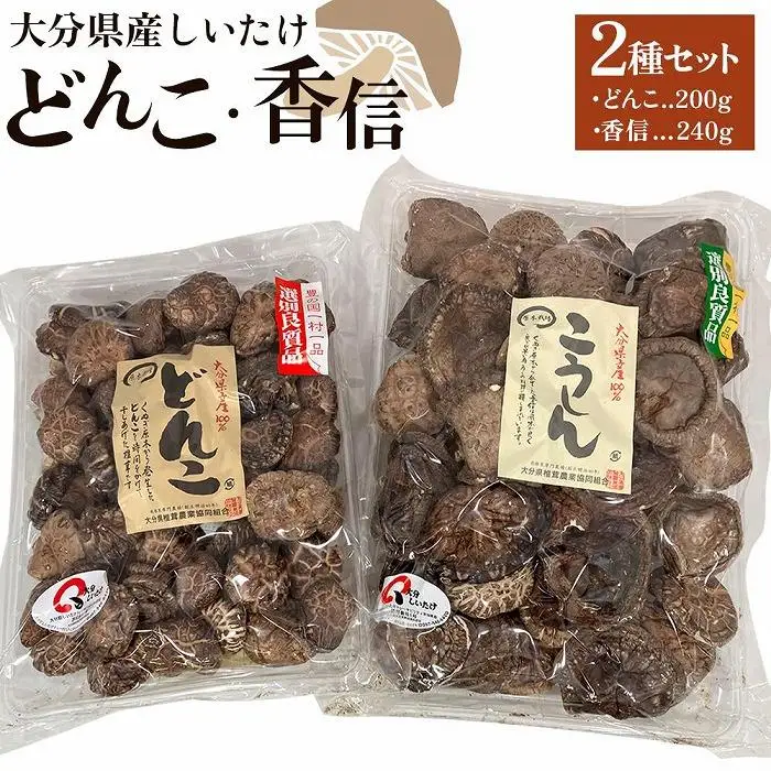 大分県産しいたけ 「どんこ」 200g・「香信」240g　2種セット