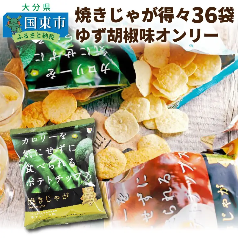 焼きじゃが得々36袋/ゆず胡椒味オンリー _1091Z