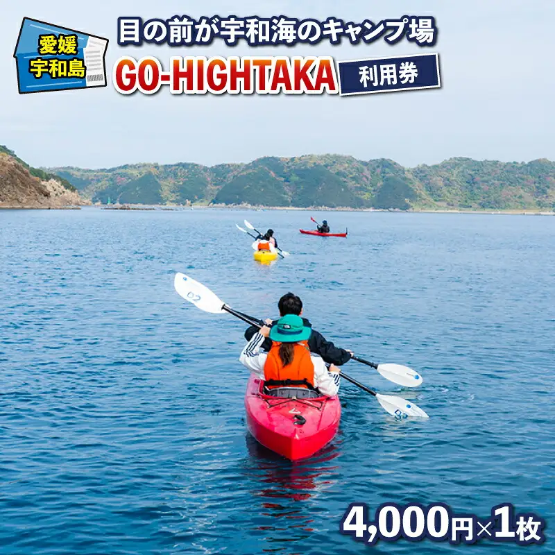 目の前が宇和海のキャンプ場 GO-HIGHTAKA 利用券 こもねっと 4,000円×1枚 キャンプ BBQ アクティビティ アウトドア カヤック 釣り 観光 旅行 愛媛 宇和島 L016-008016