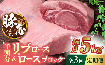【3回定期便】豚帝 リブ ロース＆ロース ブロック (半頭分) 約5kg【KRAZY MEAT(小田畜産)】[ZCP116]