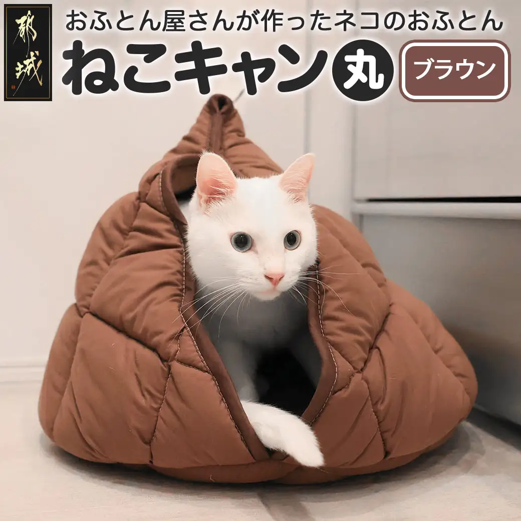 【ブラウン】【ねこキャン・丸タイプ】おふとん屋さんが作ったネコのふとん〔19-J204-br〕_(都城市) はいるにゃんシリーズ 洗える 防ダニ 抗菌 布団 寝具 ベッド マット クッション ペット用 猫 ねこ あったか ドーム型 かわいい