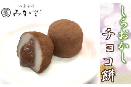 チョコ餅 20個 しらおかし