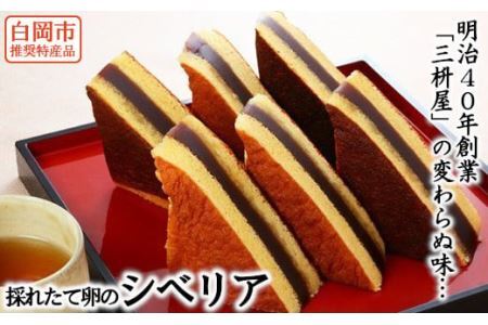 明治40年創業「三枡屋」の採れたて卵のシベリア　白岡市推奨特産品