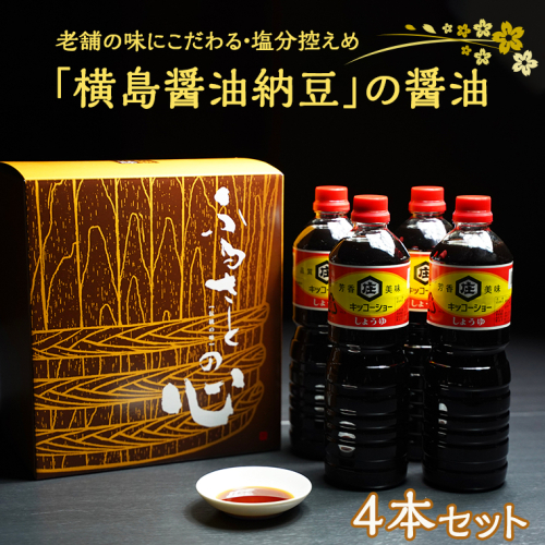 醤油 老舗の味 「横島醤油納豆」 4本セット