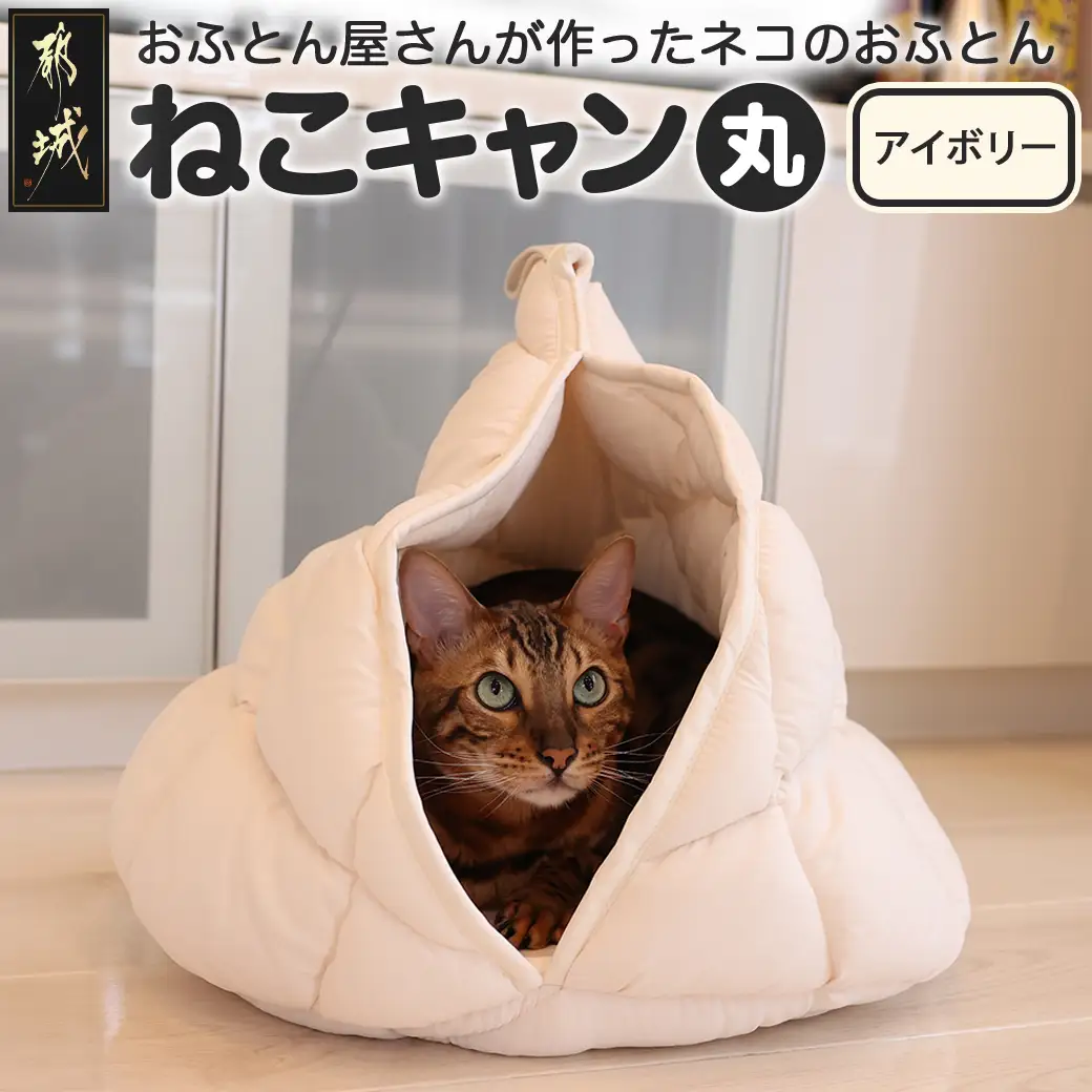【アイボリー】【ねこキャン・丸タイプ】おふとん屋さんが作ったネコのふとん〔19-J204-iv〕_(都城市) はいるにゃんシリーズ 洗える 防ダニ 抗菌 布団 寝具 ベッド マット クッション ペット用 猫 ねこ あったか ドーム型 かわいい