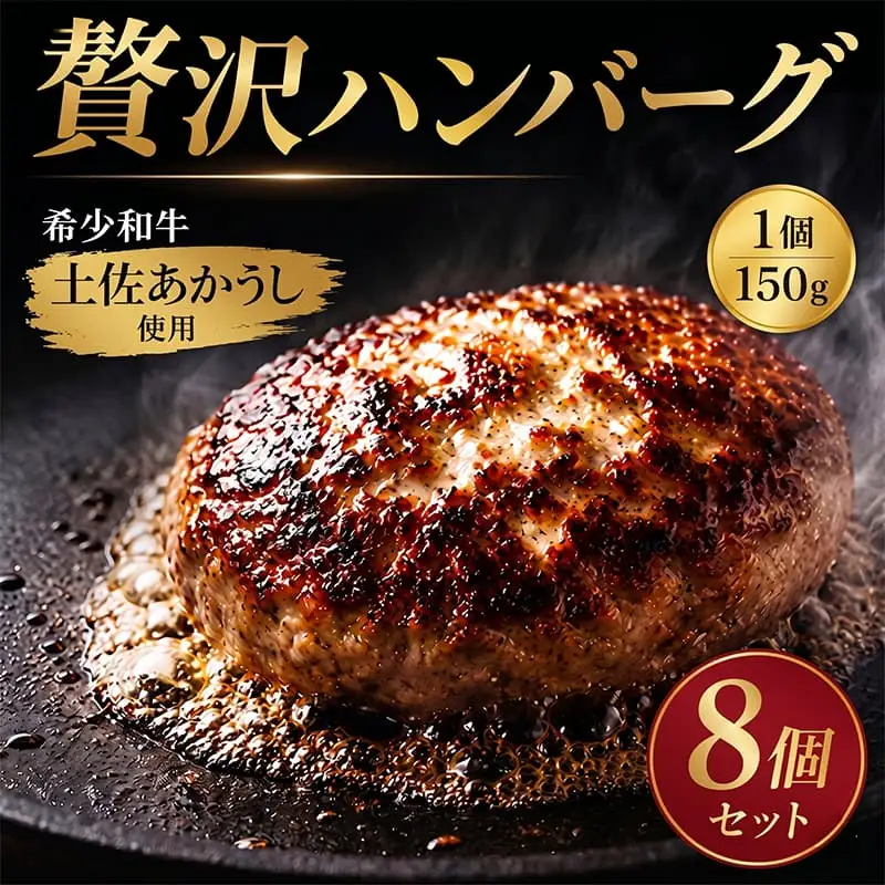 人気ホテルの本気 ハンバーグ 150g × 8個入 ハンバーグ