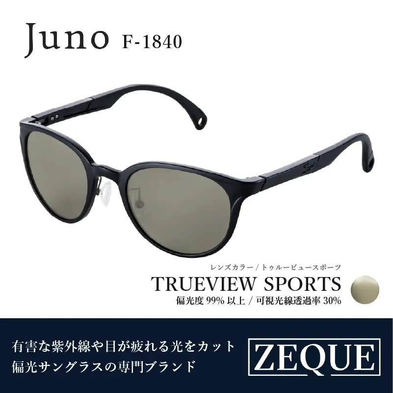 Zeque（ゼクー）偏光サングラス Juno（ジュノ）F-1840 マットブラック