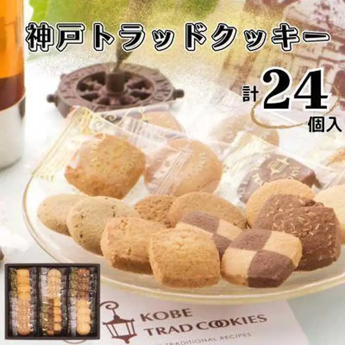 神戸トラッドクッキー　合計２４個入り