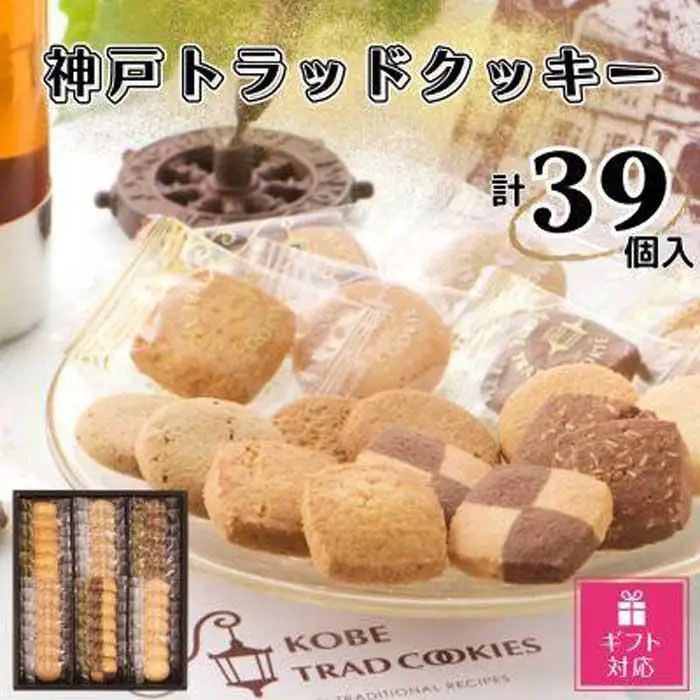 【ギフト包装対応】神戸トラッドクッキー　合計39個入り