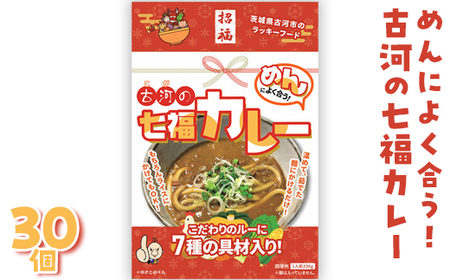 めんによく合う！古河の七福カレー（レトルトカレー：30個） ※沖縄・離島への配送不可 ※着日指定不可 _BU03