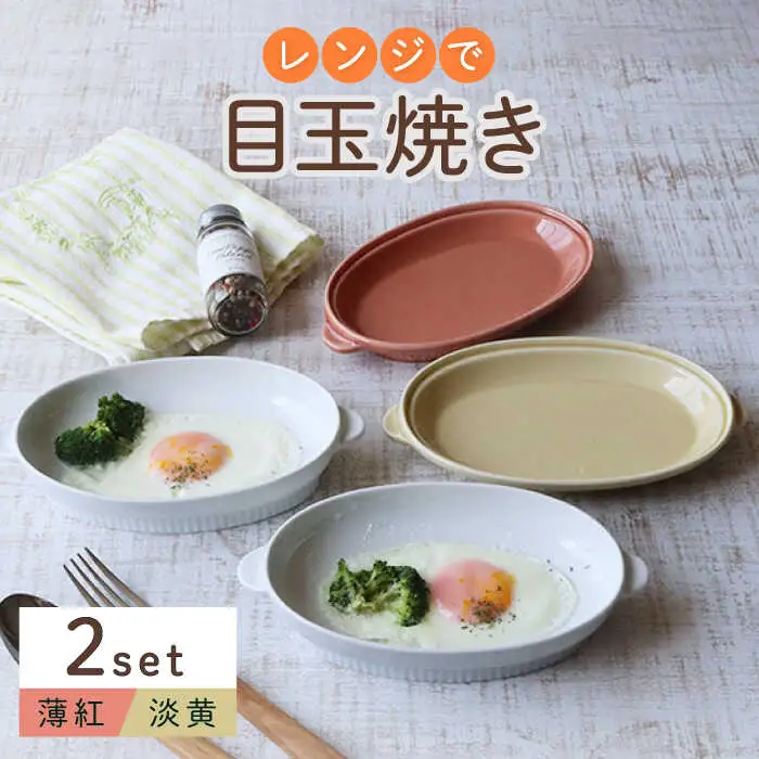 【波佐見焼】レンジで目玉焼き 2個セット（薄紅・淡黄） 食器 皿【西日本陶器】[AC245] 波佐見焼