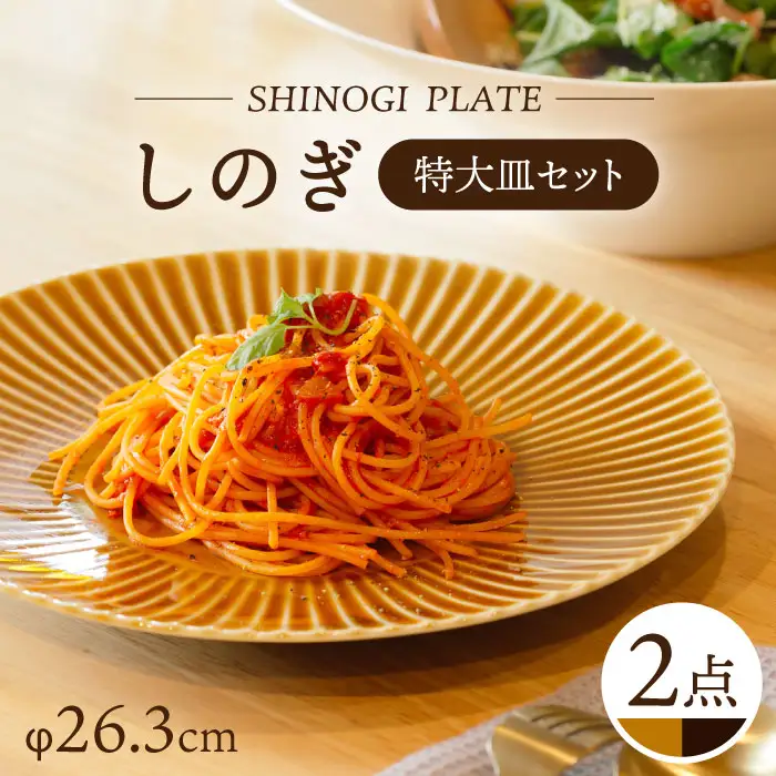 【波佐見焼】しのぎ 特大皿 2枚セット (キャメル・アメ釉) 食器【一龍陶苑】[CC74]