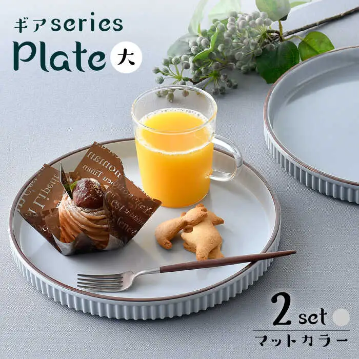 【波佐見焼】【ギアシリーズ】マットカラープレート（大）2枚セット（グレー２枚）食器 皿【大新窯】[DC126] 波佐見焼