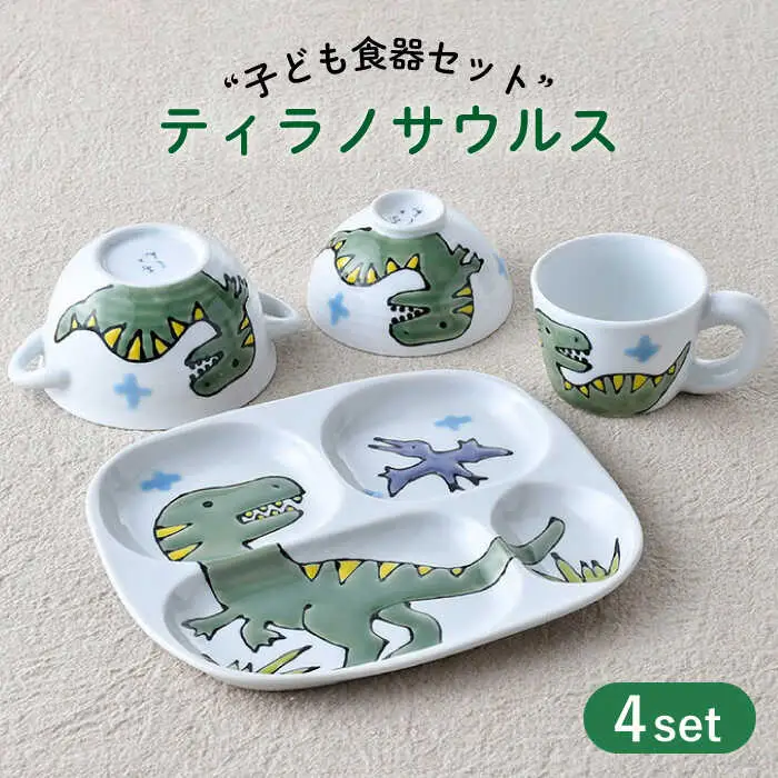 【波佐見焼】子ども食器 4点セット「ティラノサウルス」食器 皿【大新窯】[DC130] 波佐見焼