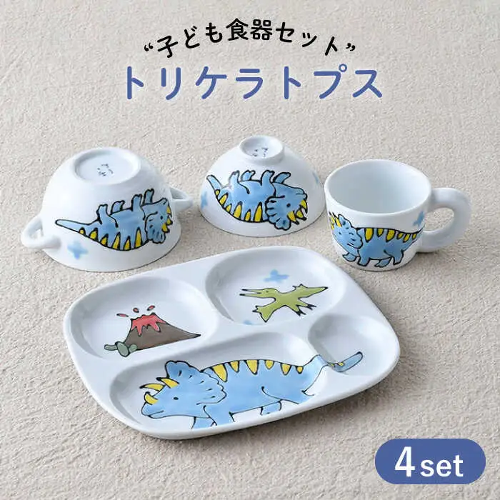 【波佐見焼】子ども食器 4点セット「トリケラトプス」食器 皿【大新窯】[DC131] 波佐見焼