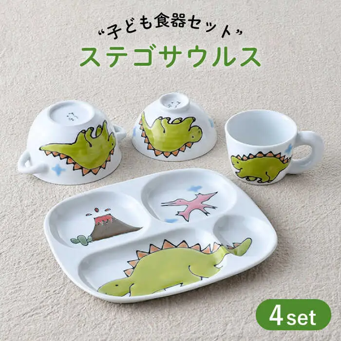 【波佐見焼】子ども食器 4点セット「ステゴサウルス」食器 皿【大新窯】[DC132] 波佐見焼