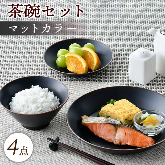 【波佐見焼】マットカラー茶碗セット（ブラック）食器 皿【大新窯】[DC134] 波佐見焼