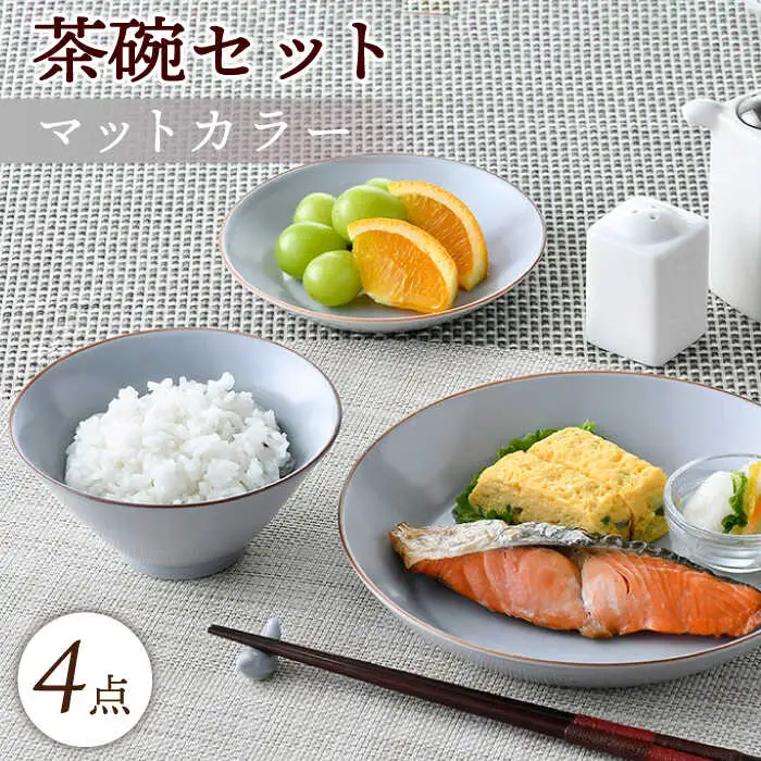 【波佐見焼】マットカラー茶碗セット（グレー）食器 皿【大新窯】[DC135] 波佐見焼