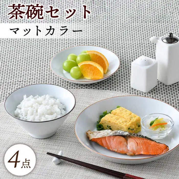 【波佐見焼】マットカラー茶碗セット（ホワイト）食器 皿【大新窯】[DC136] 波佐見焼