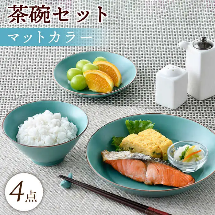 【波佐見焼】マットカラー茶碗セット（青磁）食器 皿【大新窯】[DC138] 波佐見焼