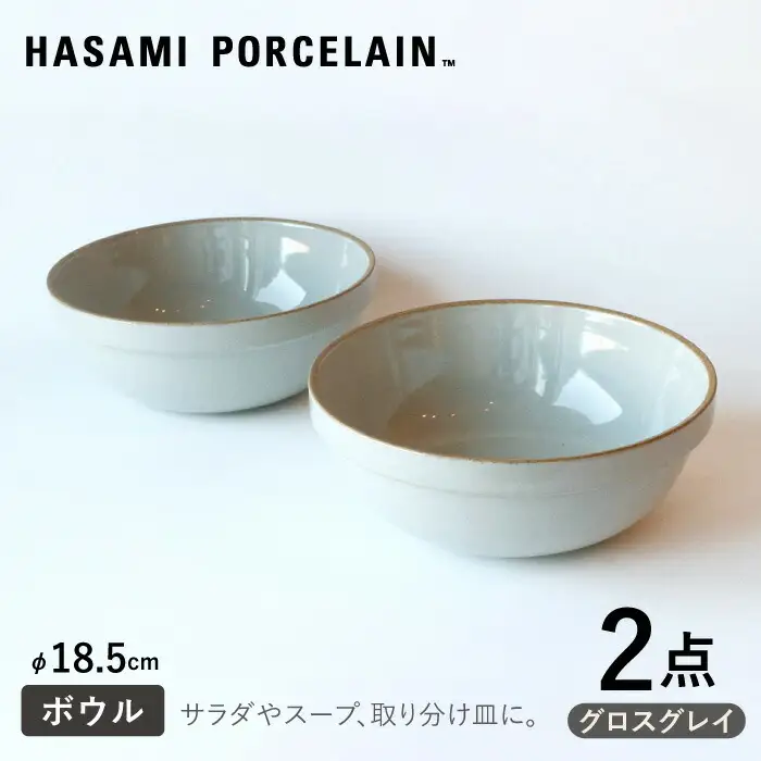 【波佐見焼 HASAMI PORCELAIN】ミッドディープラウンドボウル グロスグレイ 185mm 2点セット 食器【東京西海】【ハサミポーセリン】[DD213] 波佐見焼