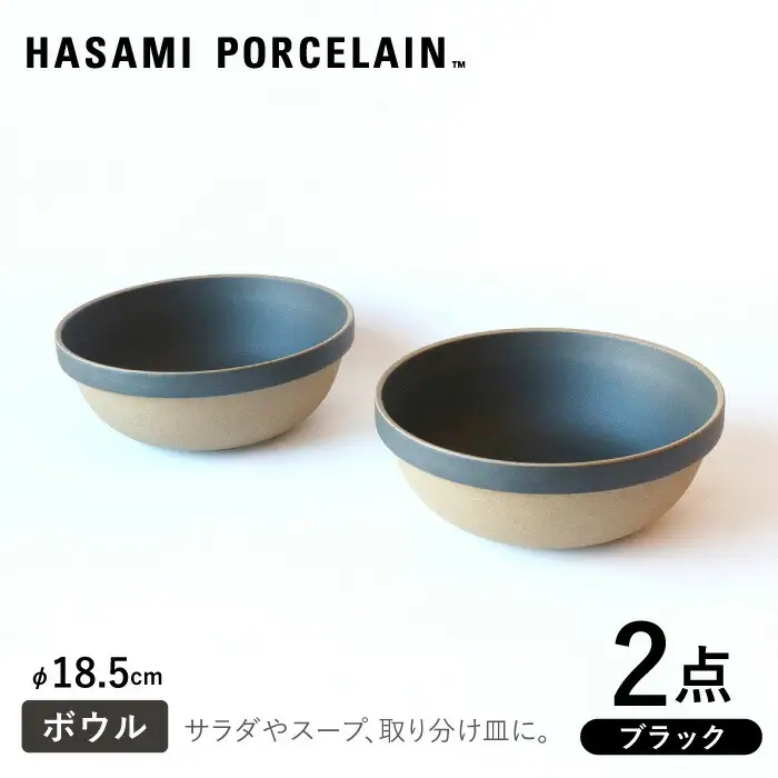 【波佐見焼 HASAMI PORCELAIN】ミッドディープラウンドボウル ブラック 185mm 2点セット 食器【東京西海】【ハサミポーセリン】[DD214] 波佐見焼